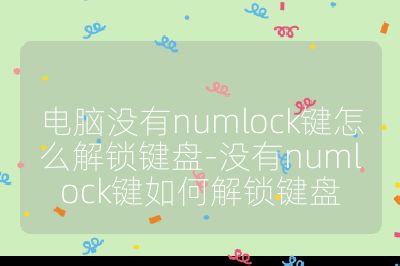 電腦沒有numlock鍵怎么解鎖鍵盤-沒有numlock鍵如何解鎖鍵盤
