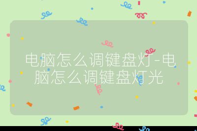 電腦怎么調鍵盤燈-電腦怎么調鍵盤燈光