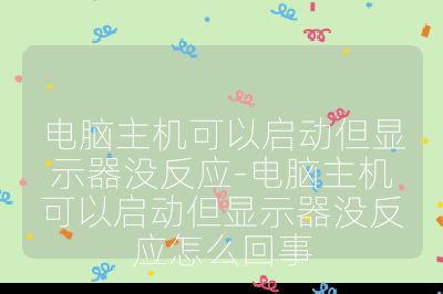 電腦主機可以啟動但顯示器沒反應-電腦主機可以啟動但顯示器沒反應怎么回事