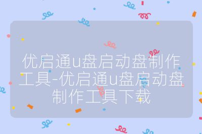 優啟通u盤啟動盤制作工具-優啟通u盤啟動盤制作工具下載