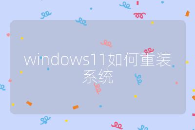 windows11如何重裝系統(tǒng)