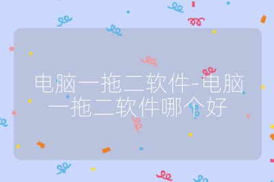 電腦一拖二軟件-電腦一拖二軟件哪個好