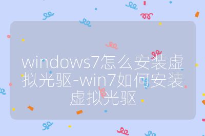 windows7怎么安裝虛擬光驅(qū)-win7如何安裝虛擬光驅(qū)