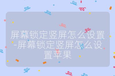 屏幕鎖定豎屏怎么設置-屏幕鎖定豎屏怎么設置蘋果