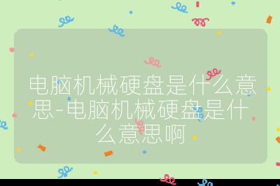 電腦機械硬盤是什么意思-電腦機械硬盤是什么意思啊