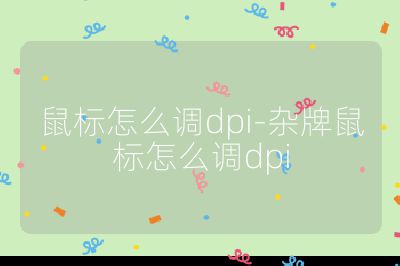 鼠標怎么調dpi-雜牌鼠標怎么調dpi