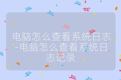 電腦怎么查看系統日志-電腦怎么查看系統日志記錄