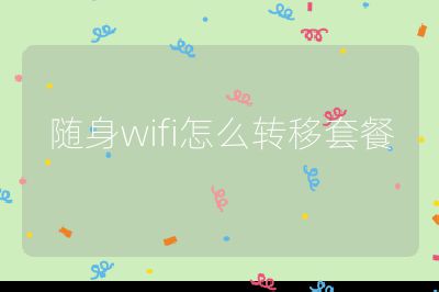 隨身wifi怎么轉移套餐