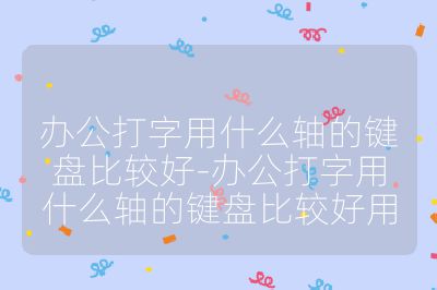 辦公打字用什么軸的鍵盤比較好-辦公打字用什么軸的鍵盤比較好用