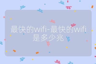 最快的wifi-最快的wifi是多少兆