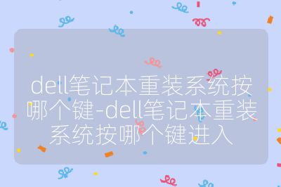 dell筆記本重裝系統按哪個鍵-dell筆記本重裝系統按哪個鍵進入