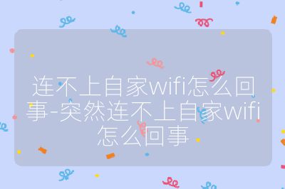 連不上自家wifi怎么回事-突然連不上自家wifi怎么回事