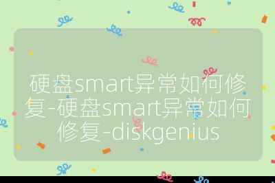 硬盤smart異常如何修復-硬盤smart異常如何修復-diskgenius