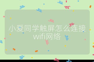 小愛同學觸屏怎么連接wifi網(wǎng)絡