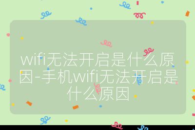 wifi無法開啟是什么原因-手機wifi無法開啟是什么原因