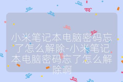 小米筆記本電腦密碼忘了怎么解除-小米筆記本電腦密碼忘了怎么解除啊