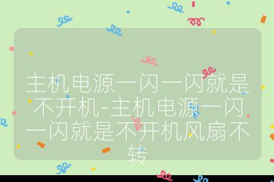 主機電源一閃一閃就是不開機-主機電源一閃一閃就是不開機風扇不轉