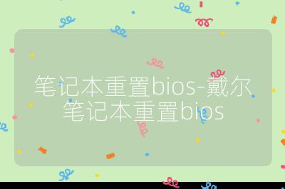 筆記本重置bios-戴爾筆記本重置bios