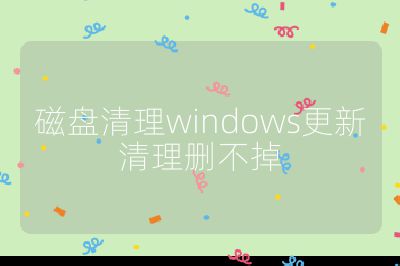 磁盤清理windows更新清理刪不掉