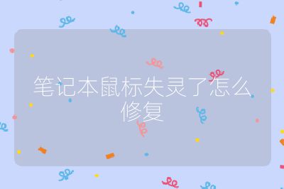 筆記本鼠標(biāo)失靈了怎么修復(fù)