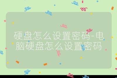 硬盤怎么設置密碼-電腦硬盤怎么設置密碼