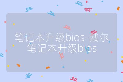 筆記本升級bios-戴爾筆記本升級bios