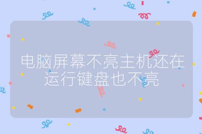 電腦屏幕不亮主機還在運行鍵盤也不亮