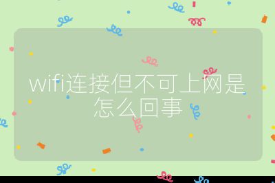 wifi連接但不可上網(wǎng)是怎么回事