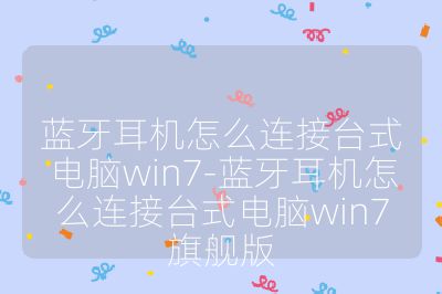 藍牙耳機怎么連接臺式電腦win7-藍牙耳機怎么連接臺式電腦win7旗艦版