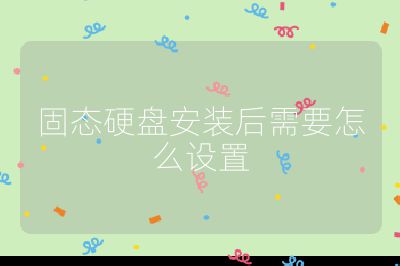 固態(tài)硬盤(pán)安裝后需要怎么設(shè)置