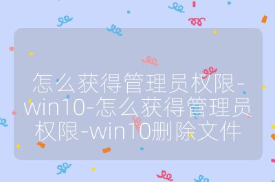 怎么獲得管理員權限-win10-怎么獲得管理員權限-win10刪除文件
