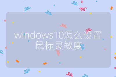 windows10怎么設(shè)置鼠標(biāo)靈敏度