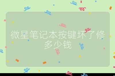 微星筆記本按鍵壞了修多少錢