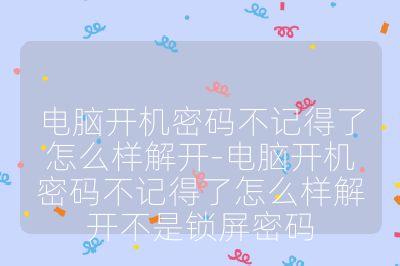 電腦開機密碼不記得了怎么樣解開-電腦開機密碼不記得了怎么樣解開不是鎖屏密碼