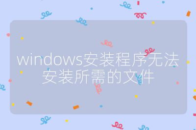 windows安裝程序無法安裝所需的文件