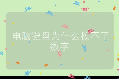 電腦鍵盤為什么按不了數字