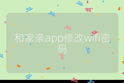 和家親app修改wifi密碼