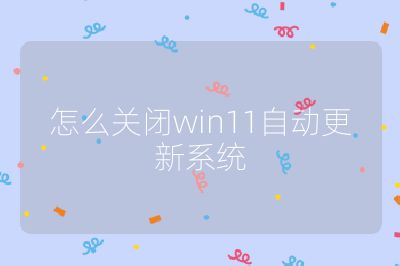 怎么關(guān)閉win11自動(dòng)更新系統(tǒng)