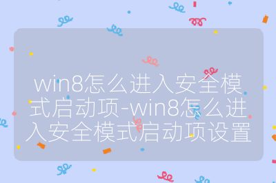 win8怎么進入安全模式啟動項-win8怎么進入安全模式啟動項設置