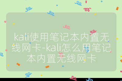 kali使用筆記本內置無線網卡-kali怎么用筆記本內置無線網卡