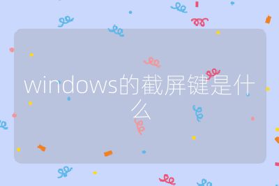 windows的截屏鍵是什么