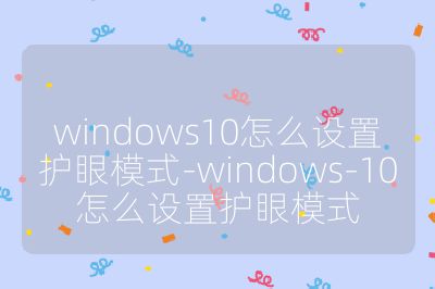 windows10怎么設(shè)置護(hù)眼模式-windows-10怎么設(shè)置護(hù)眼模式