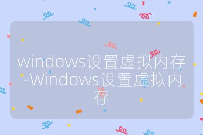 windows設置虛擬內存-Windows設置虛擬內存