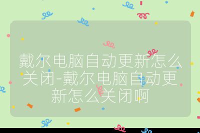 戴爾電腦自動更新怎么關閉-戴爾電腦自動更新怎么關閉啊