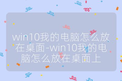 win10我的電腦怎么放在桌面-win10我的電腦怎么放在桌面上