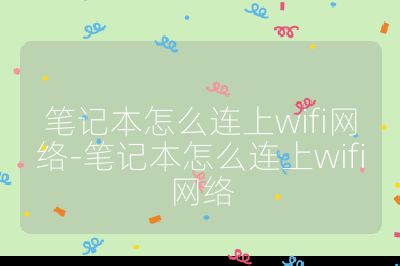 筆記本怎么連上wifi網(wǎng)絡(luò)-筆記本怎么連上wifi網(wǎng)絡(luò)