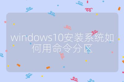 windows10安裝系統如何用命令分區