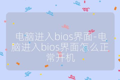 電腦進入bios界面-電腦進入bios界面怎么正常開機