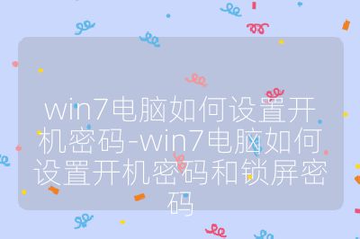 win7電腦如何設置開機密碼-win7電腦如何設置開機密碼和鎖屏密碼