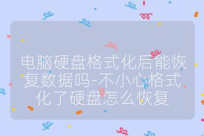 電腦硬盤格式化后能恢復(fù)數(shù)據(jù)嗎-不小心格式化了硬盤怎么恢復(fù)